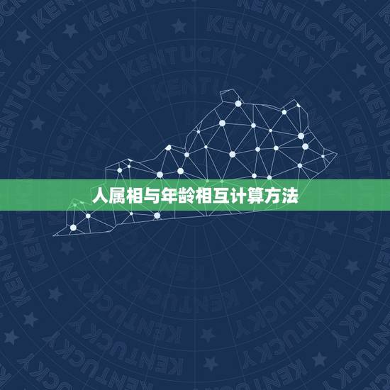 人属相与年龄相互计算方法,根据十二生肖怎么来计算人的年龄,越详细越好。 人属相与年龄相互计算方法,根据十二生肖怎么来计算人的年龄,越详细越好。
