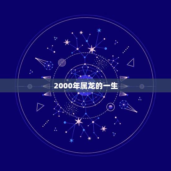 2000年属龙的一生,1976年属龙运势 2000年属龙的一生,1976年属龙运势