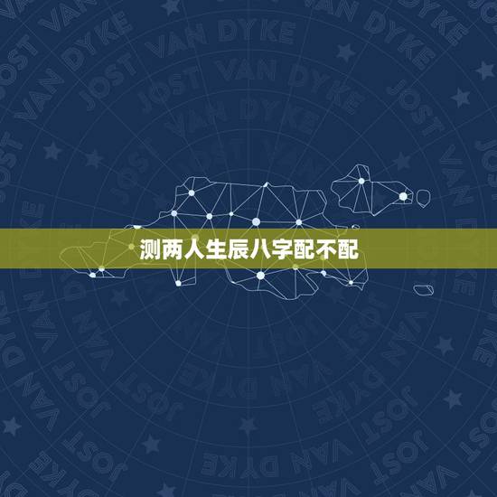 测两人生辰八字配不配,如何看生辰八字配不配 测两人生辰八字配不配,如何看生辰八字配不配