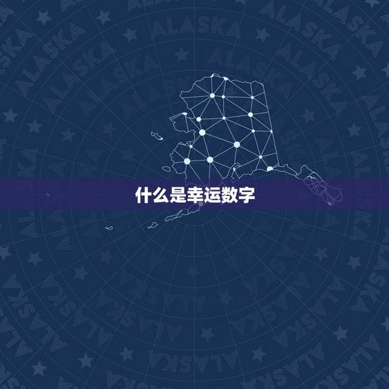 什么是幸运数字
