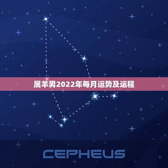 属羊男2022年每月运势及运程，1979年属羊人运势