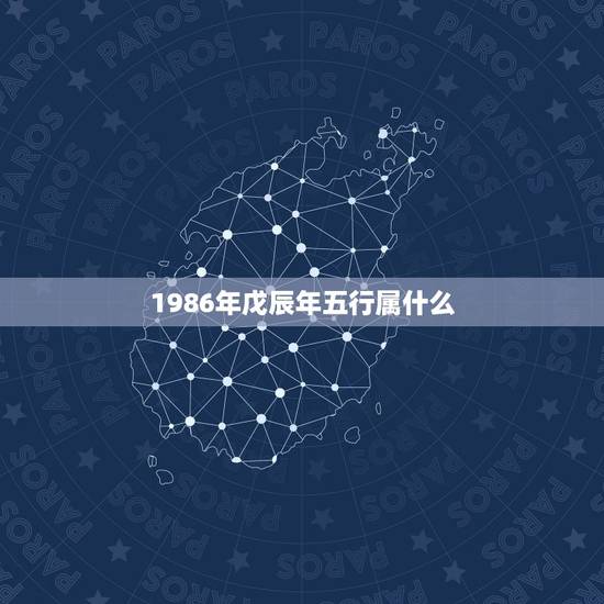 1986年戊辰年五行属什么，1986年属虎适合住几层楼最合适