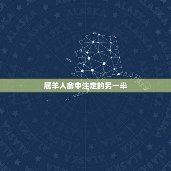 属羊人命中注定的另一半,1991年属羊的最佳配偶 属羊人命中注定的另一半,1991年属羊的最佳配偶