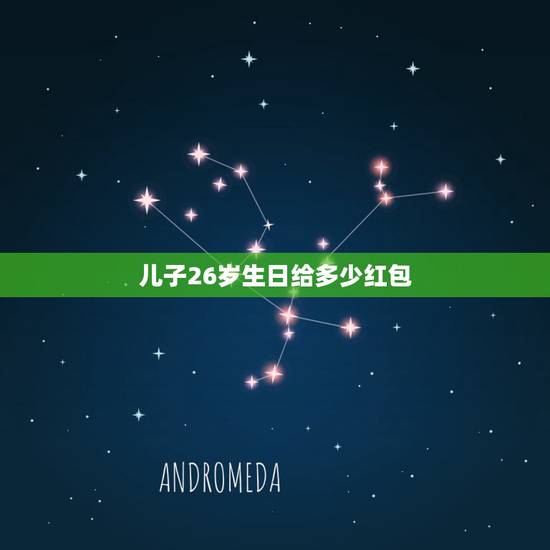 儿子26岁生日给多少红包,儿子二十岁生日适合发多少红包 儿子26岁生日给多少红包,儿子二十岁生日适合发多少红包