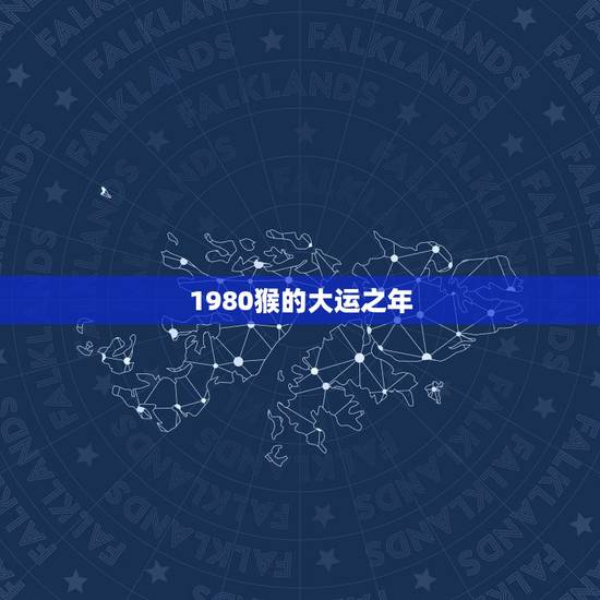 1980猴的大运之年，1980年5月12日寅时属猴今一年大运走势如何？