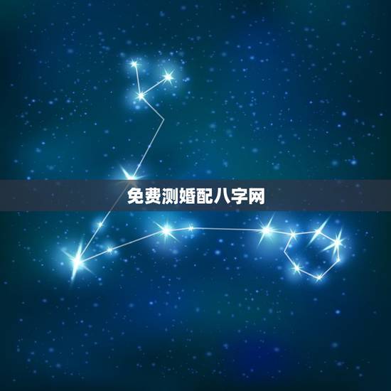 免费测婚配八字网,求一个能够免费测八字合婚的网站? 免费测婚配八字网,求一个能够免费测八字合婚的网站?