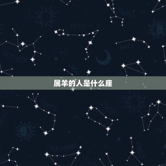 属羊的人是什么座,女孩双鱼座性格 属羊的人是什么座,女孩双鱼座性格