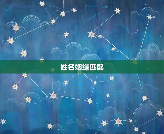 姓名姻缘匹配,姓名配对免费测姻缘 姓名姻缘匹配,姓名配对免费测姻缘