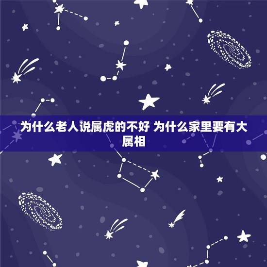为什么老人说属虎的不好 为什么家里要有大属相 为什么老人说属虎的不好 为什么家里要有大属相
