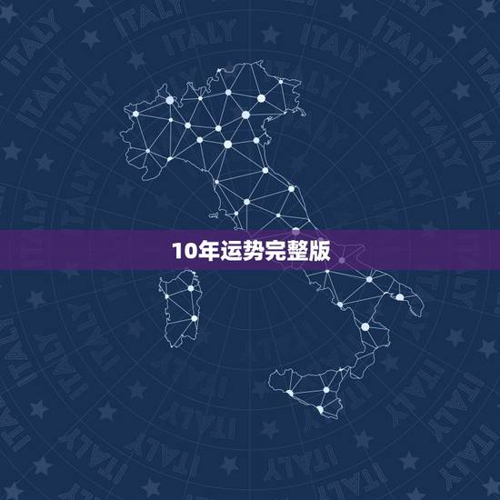 10年运势完整版，10年本命年运势