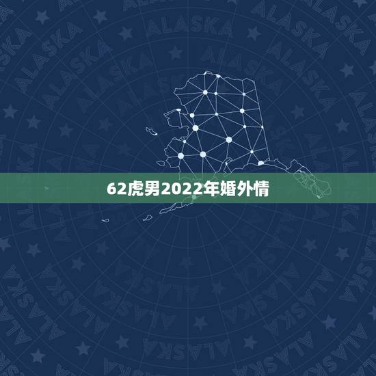 62虎男2022年婚外情,婚外情怎么处理更好 62虎男2022年婚外情,婚外情怎么处理更好
