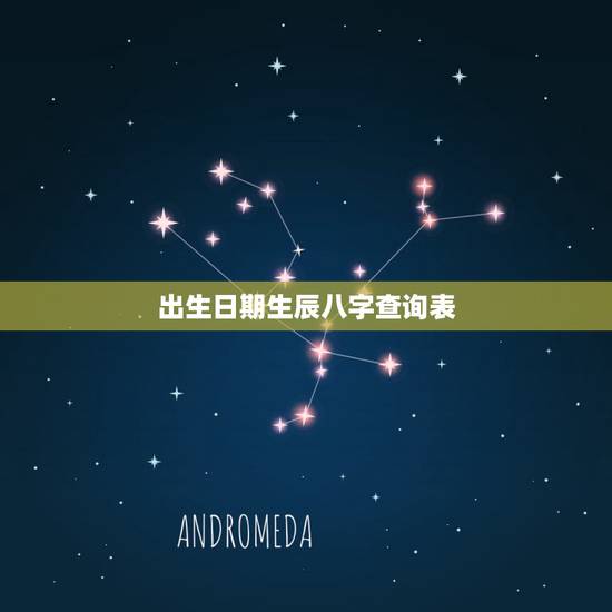 出生日期生辰八字查询表,如何查询生辰八字 出生日期生辰八字查询表,如何查询生辰八字