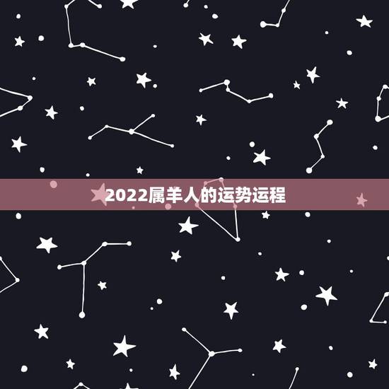 2022属羊人的运势运程，2022年羊年运势及运程2022年，79羊运