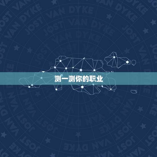 测一测你的职业,心理测试你适合从事什么职业 测一测你的职业,心理测试你适合从事什么职业