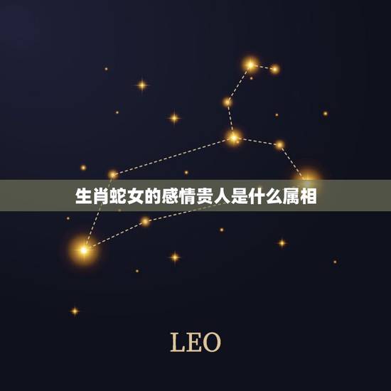 生肖蛇女的感情贵人是什么属相,属相蛇的贵人属相是什么? 生肖蛇女的感情贵人是什么属相,属相蛇的贵人属相是什么?