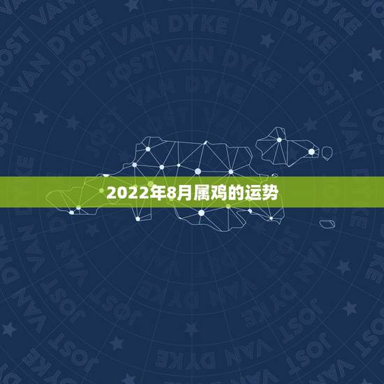 2022年8月属鸡的运势，1969年属鸡2021年每月运势
