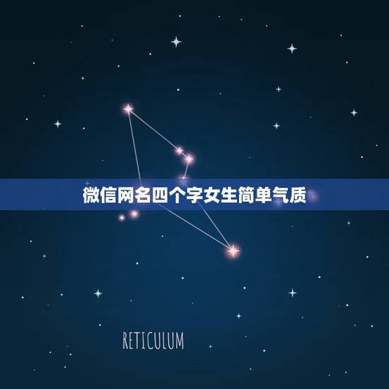 微信网名四个字女生简单气质，个性微信名女简单气质4个字