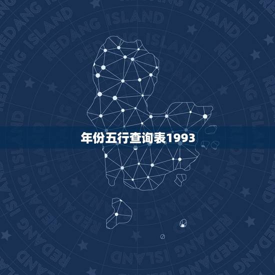 年份五行查询表1993，五行:金木水火土的具体年份是什么