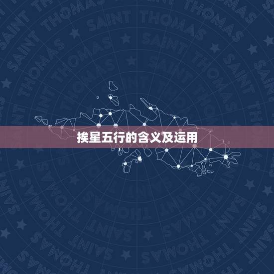 挨星五行的含义及运用,手机风水罗盘哪个好用 挨星五行的含义及运用,手机风水罗盘哪个好用