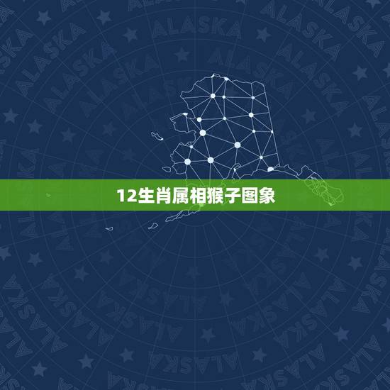 12生肖属相猴子图象，十二生肖，猴子为什么排第九位