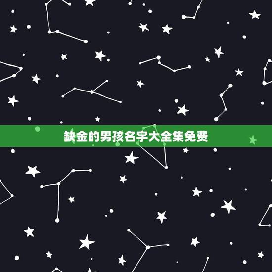 缺金的男孩名字大全集免费 缺金的男孩名字库 缺金的男孩名字大全集免费 缺金的男孩名字库