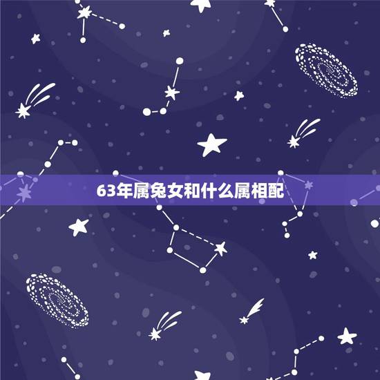 63年属兔女和什么属相配,63年属兔女与64年属龙男相配 63年属兔女和什么属相配,63年属兔女与64年属龙男相配