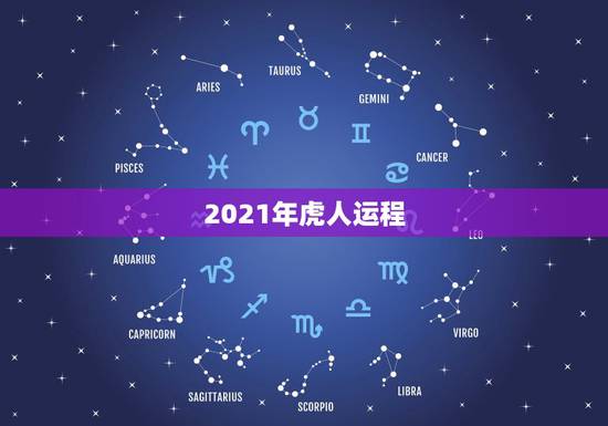 2021年虎人运程,今年属虎的财运和运气如何2021年 2021年虎人运程,今年属虎的财运和运气如何2021年