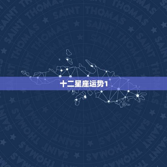 十二星座运势1，十二星座运势？