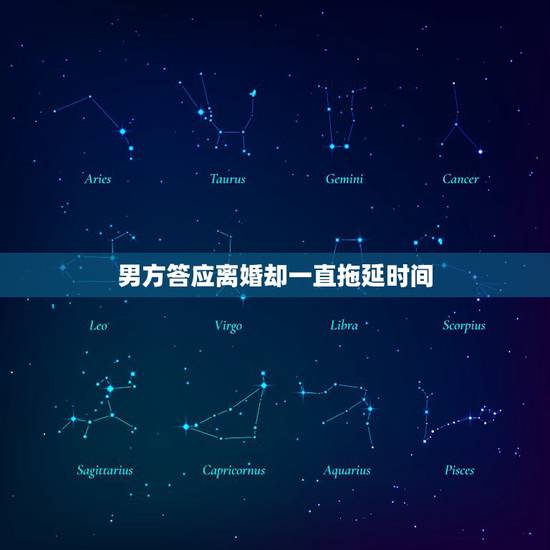 男方答应离婚却一直拖延时间,闹离婚,分居了。男人一直拖延时间不离,也不 男方答应离婚却一直拖延时间,闹离婚,分居了。男人一直拖延时间不离,也不
