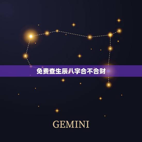 免费查生辰八字合不合财,算命免费+生辰八字 免费查生辰八字合不合财,算命免费+生辰八字