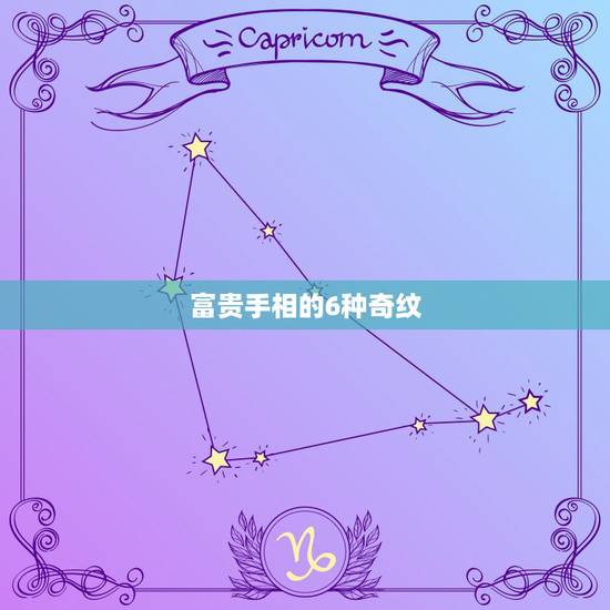 富贵手相的6种奇纹,真正大富大贵面相 富贵手相的6种奇纹,真正大富大贵面相