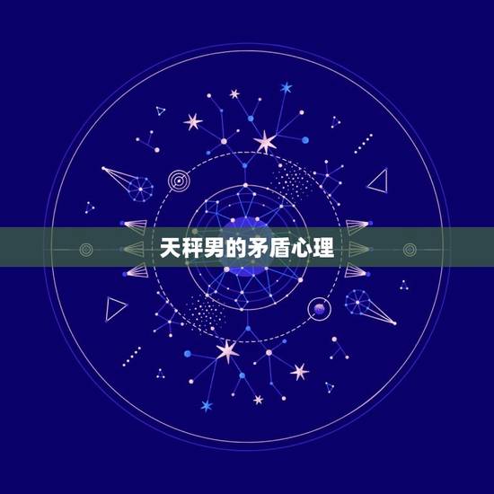 天秤男的矛盾心理 天秤男的矛盾心理