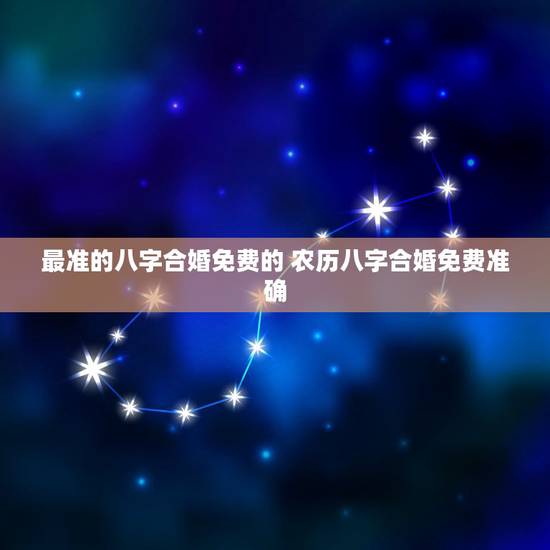 最准的八字合婚免费的 农历八字合婚免费准确 最准的八字合婚免费的 农历八字合婚免费准确