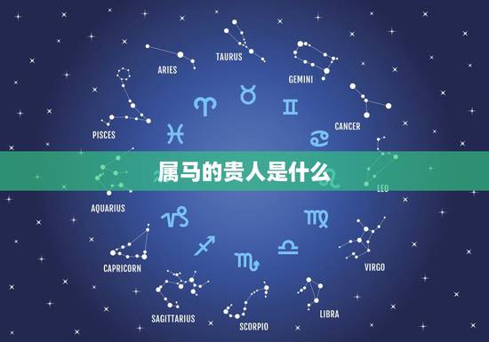 属马的贵人是什么，属马是属鸡的贵人吗