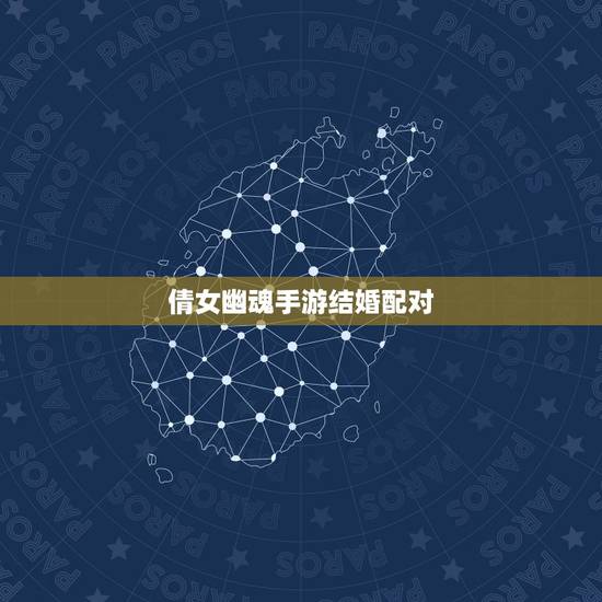 倩女幽魂手游结婚配对，倩女幽魂手游怎么结婚 结婚系统玩法揭秘