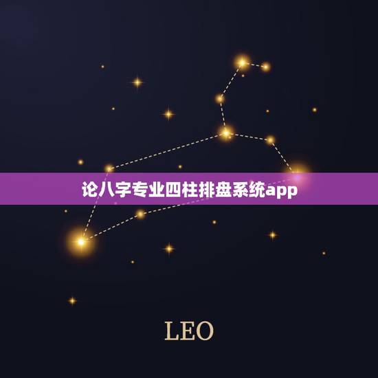 论八字专业四柱排盘系统app，哪个八字排盘软件最好用？