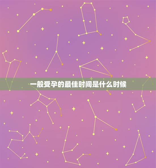 一般受孕的最佳时间是什么时候,一天当中,什么时候是受孕的最佳时刻? 一般受孕的最佳时间是什么时候,一天当中,什么时候是受孕的最佳时刻?