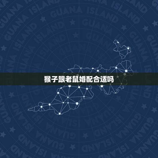 猴子跟老鼠婚配合适吗,属猴和属老鼠相配么 猴子跟老鼠婚配合适吗,属猴和属老鼠相配么