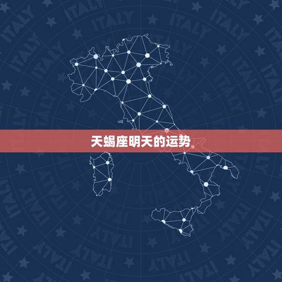 天蝎座明天的运势，天蝎座明日运程