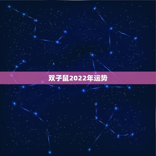 双子鼠2022年运势，双子座在2023年的运势如何？