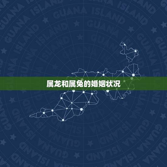 属龙和属兔的婚姻状况,龙和兔在一起对谁不利 属龙和属兔的婚姻状况,龙和兔在一起对谁不利