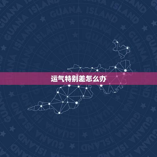 运气特别差怎么办,自己转运最灵的方法 运气特别差怎么办,自己转运最灵的方法