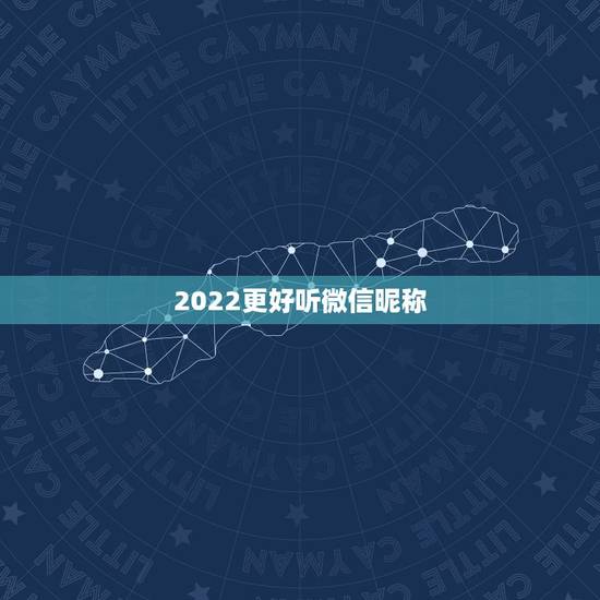2022更好听微信昵称，2022年微信名最霸气的