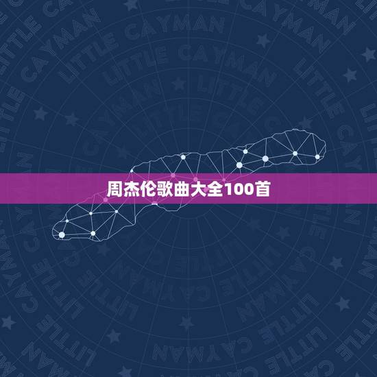 周杰伦歌曲大全100首,周杰伦歌曲top10 周杰伦歌曲大全100首,周杰伦歌曲top10
