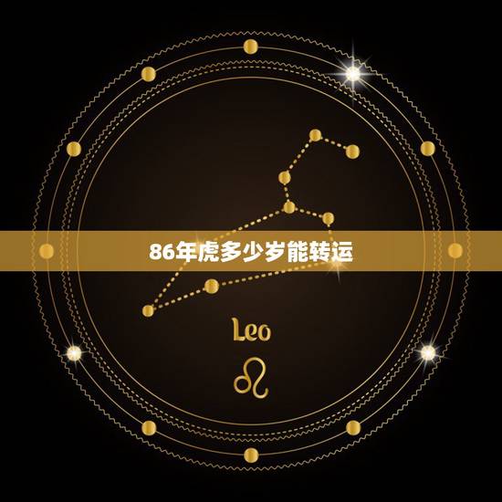 86年虎多少岁能转运，86属虎什么时候翻身