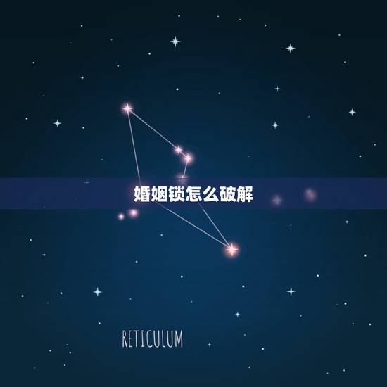 婚姻锁怎么破解,在吗?婚姻锁怎么解 可以帮帮我吗? 婚姻锁怎么破解,在吗?婚姻锁怎么解 可以帮帮我吗?