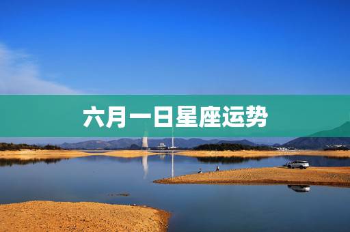 六月一日星座运势,1969年6月1日出生是什么星座运程 六月一日星座运势,1969年6月1日出生是什么星座运程