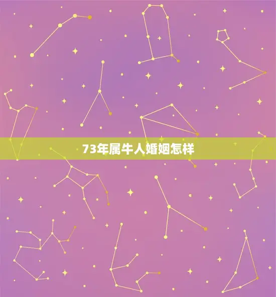 73年属牛人婚姻怎样