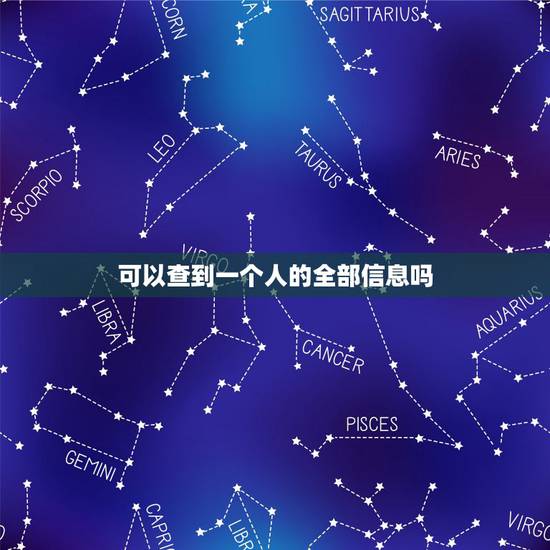 可以查到一个人的全部信息吗，知道名字怎么查一个人的全部信息
