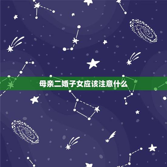 母亲二婚子女应该注意什么,母亲二婚,母亲婚姻期间,子女向母亲的再婚家庭 母亲二婚子女应该注意什么,母亲二婚,母亲婚姻期间,子女向母亲的再婚家庭